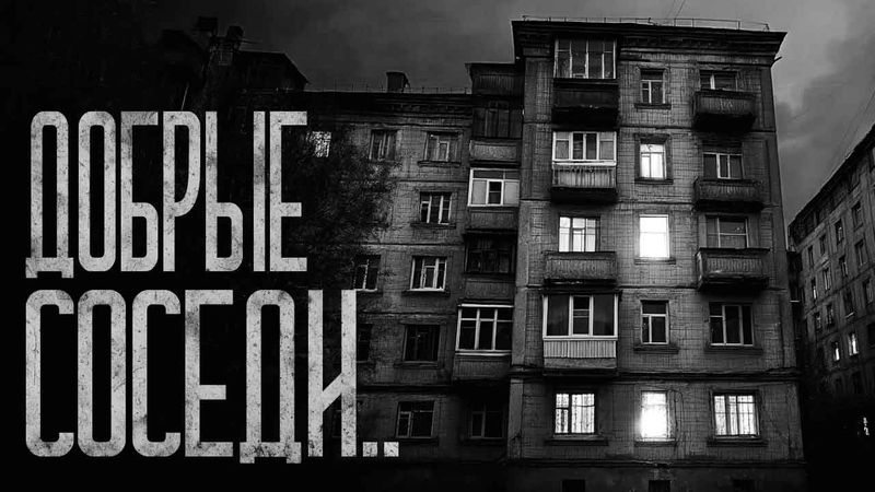 ДОБРЫЕ СОСЕДИ! Страшные истории и страшилки.