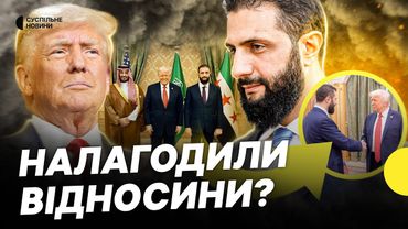Зустріч лідерів США та Сирії | Трамп анонсував зняття санкцій з Сирії | Несеться