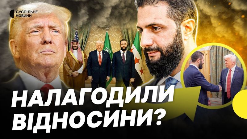 Зустріч лідерів США та Сирії | Трамп анонсував зняття санкцій з Сирії | Несеться