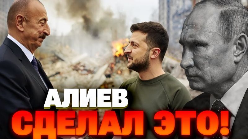 ШОК! Алиев выделил миллионы Украине — Кремль в ярости!