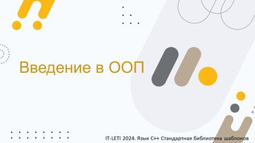 Введение в ООП | C++ STL [1]