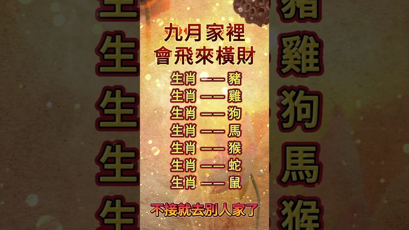 《十二生肖》九月家裡會飛來橫財的十二生肖！不接就取其他人家了！#運勢 #正能量 #生肖 #十二生肖 #熱門 #玄學 #橫財 #轉運 #財富 #發財 #人生感悟 #國學文化 #道家文化 #傳承文化