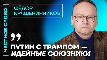 🎙️ Честное слово с Фёдором Крашенинниковым