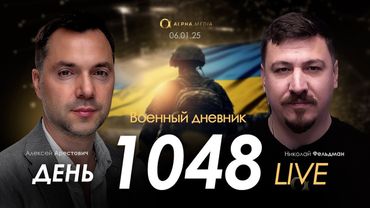 Военный дневник. Алексей Арестович. День 1048-й | Николай Фельдман | Альфа