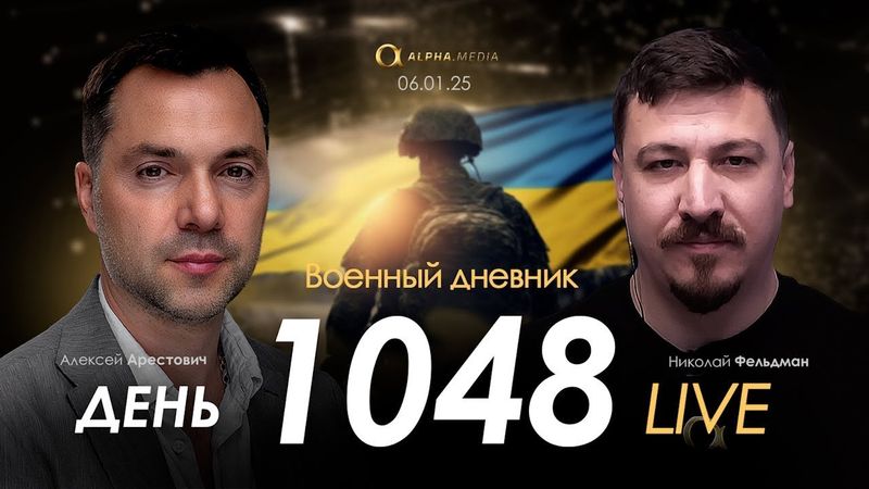Военный дневник. Алексей Арестович. День 1048-й | Николай Фельдман | Альфа