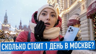 Сколько стоит 1 день в Москве?