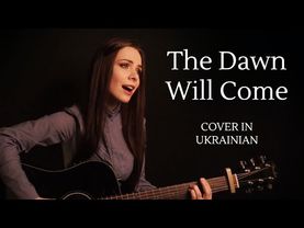 The Dawn Will Come (Dragon Age: Inquisition) – Cover in Ukrainian – Зійде зоря