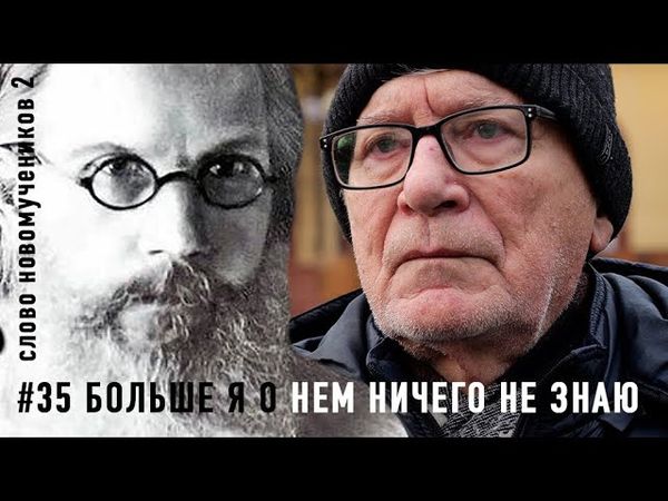 «Больше я о нем ничего не знаю». Допрос архиеп. Феодора (Поздеевского). Слово новомучеников 2#35