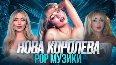 Сабріна Карпентер: від НЕВДАХИ до КОРОЛЕВИ поп музики