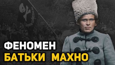Жизнь и смерть Нестора Махно. Почему не удалось создать «Вольную республику»