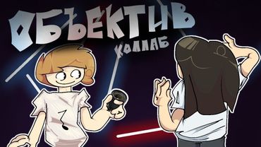 "ОБЪЕКТИВ" - Коллаб (@Ksenonmusic)