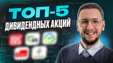 5 лучших дивидендных акций для стабильного дохода