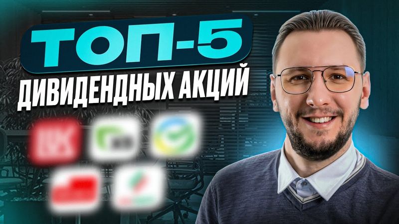 5 лучших дивидендных акций для стабильного дохода