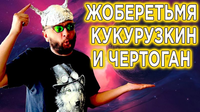 Стрим для своих - ЖОБЕРЕТЬМЯ И ЧЕРТОГАН