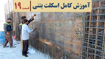 آموزش گام به گام مراحل ساخت ساختمان از صفر تا صد | قسمت نوزدهم | آرماتوربندی دیوار برشی