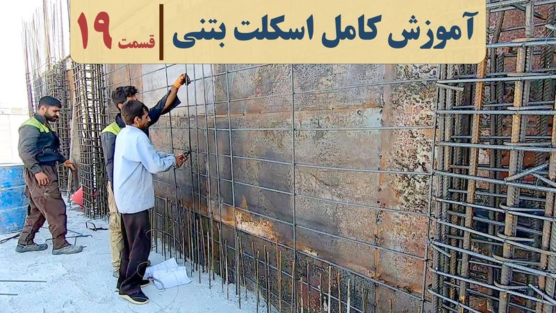 آموزش گام به گام مراحل ساخت ساختمان از صفر تا صد | قسمت نوزدهم | آرماتوربندی دیوار برشی