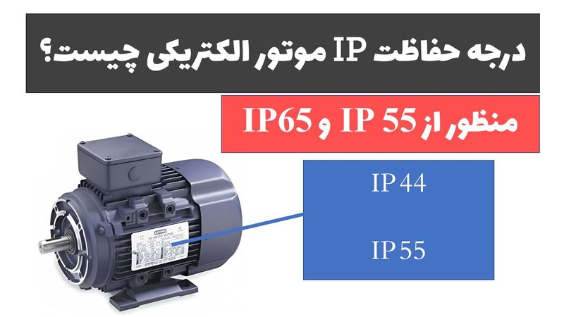 آموزش برق صنعتی - جلسه چهاردهم: درجه حفاظت موتور الکتریکی چیست؟