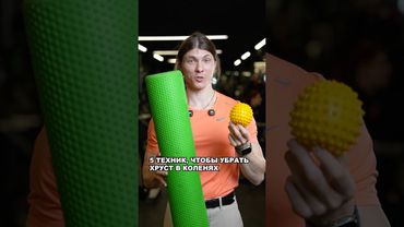 КАК УБРАТЬ ХРУСТ В КОЛЕНЯХ ? 5 ТЕХНИК