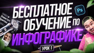 БЕСПЛАТНОЕ обучение дизайну карточек товаров / КУРС по инфографике №1