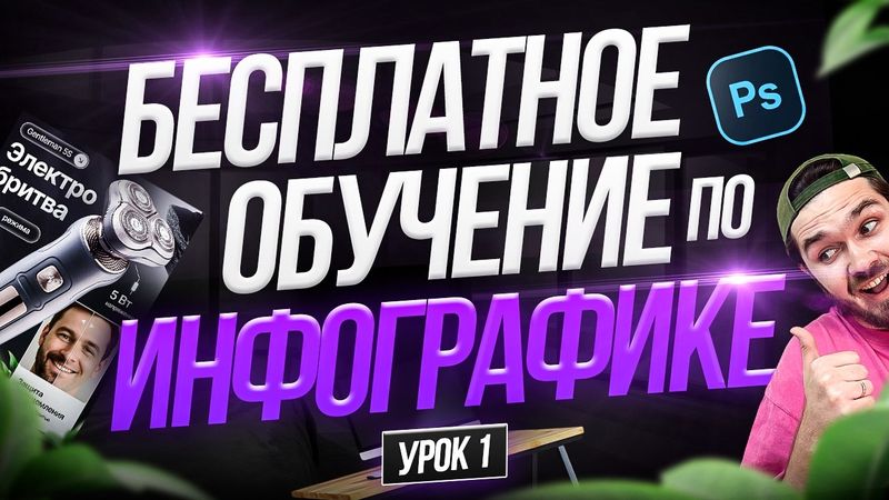 БЕСПЛАТНОЕ обучение дизайну карточек товаров / КУРС по инфографике №1