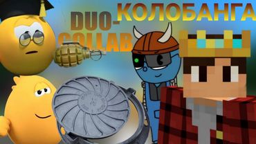 КОЛОБАНГА. DUO-COLLAB