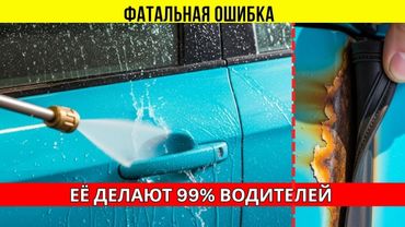 5 фатальных ошибок на мойке: Как вы превращаете блестящий кузов в ржавое ведро?