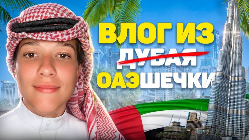 ВЛОГ из ОАЭшечки/ Ваша Богдаша в Дубае