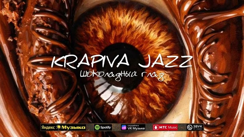 Krapiva Jazz - Шоколадный глаз