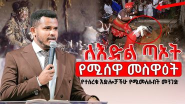 🔴እድለ ቢስ እንዳትሆኑ ይህንን ተመልከቱ!!|| የተሰረቁ እድሎች ||ድንቅ ህይወት ለዋጭ ትምህርት||Prophet Miracle Teka||Heaven Tv||2025