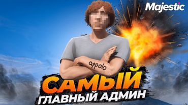 ИНТЕРВЬЮ С APPOLO: ЛЕТНИЙ ИВЕНТ, МЕДИКИ С ОРУЖИЕМ И СНЯТИЕ ГА НА MAJESTIC RP GTA 5 RP