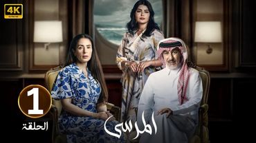 الحلقة 1 | مسلسل المرسى | بطولة عبد المحسن النمر و أسمهان توفيق و عائشة كاي