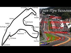 Прохождение круга в F1 2012 | Бельгия - Спа