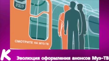 Эволюция оформления анонсов Муз-ТВ. 118-й выпуск.