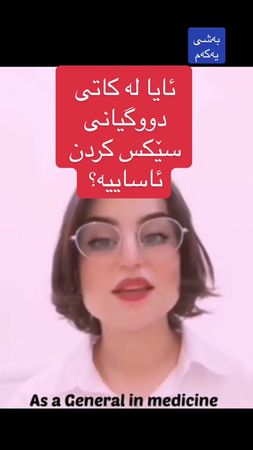 وەڵامی پرسیاری زۆربەی گەنجان.. وەرە ناو پەیج بۆ بەشی دووەم..