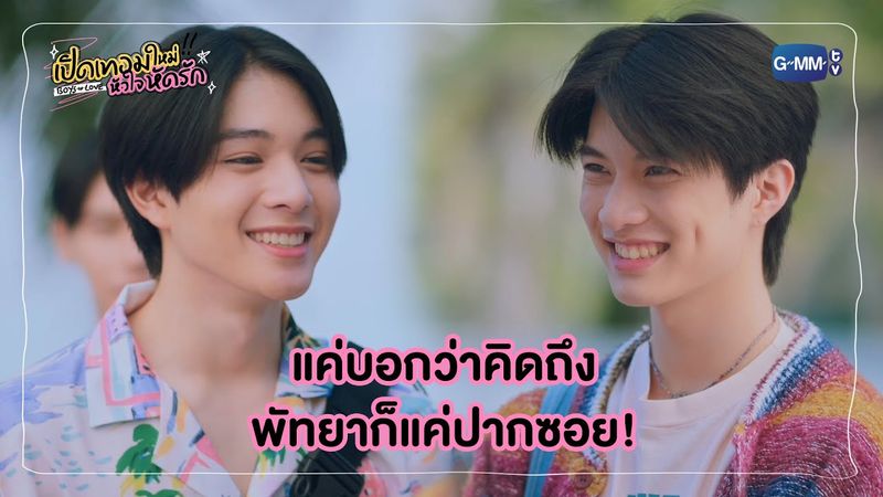 แค่บอกว่าคิดถึง พัทยาก็แค่ปากซอย! | เปิดเทอมใหม่ หัวใจหัดรัก Boys in love