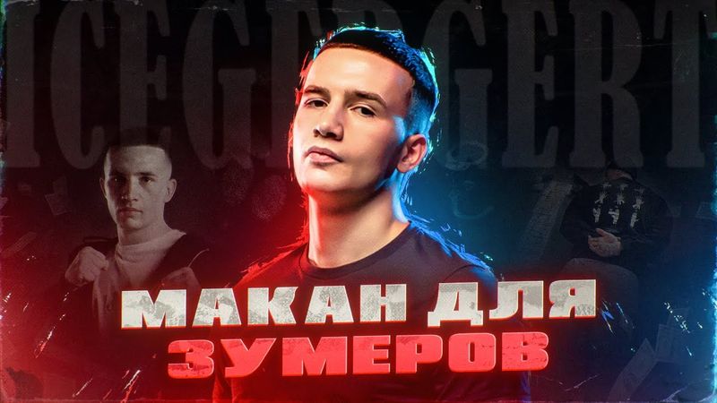 ЧСВШНЫЙ ФУФЛОМЁТ ICEGERGERT | БАНДИТСКИЙ РЭП ДЛЯ САМЫХ МАЛЕНЬКИХ