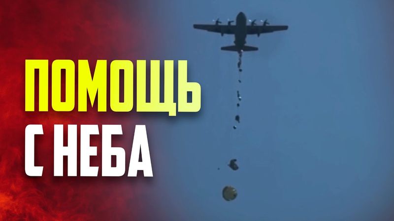 Гуманитарную помощь сбросили над Газой с воздуха