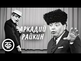 Большой сборник с Аркадием Райкиным. Чёрно-белые сценки, интермедии, миниатюры 1950-70-х годов