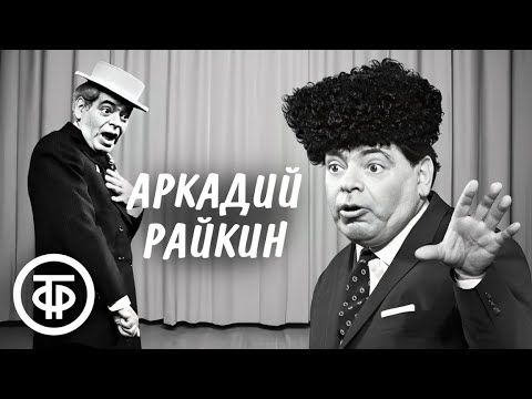 Большой сборник с Аркадием Райкиным. Чёрно-белые сценки, интермедии, миниатюры 1950-70-х годов
