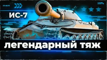 ИС-7 /  Что может ?