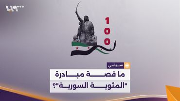 "المئوية السورية" مبادرة سياسية جديدة تثير جدلا واسعا بين سوريين