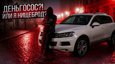 Touareg NF самый надежный? Ильдар вам нагло врал! Туарег сгорел во дворе.