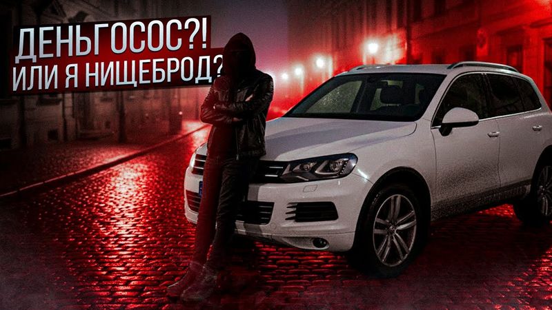 Touareg NF самый надежный? Ильдар вам нагло врал! Туарег сгорел во дворе.