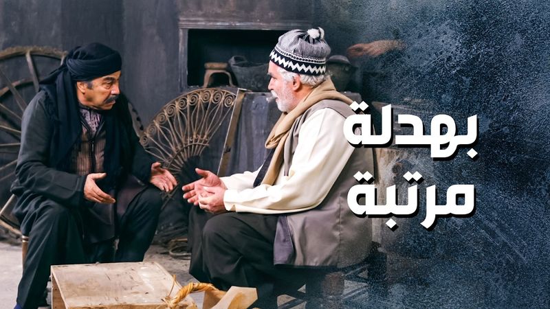 ابو غالب شمتان لانه ابن ابو النار دخل على الحبس ... اكل بهدلة واتقلع 🤣 ـ باب الحارة 13