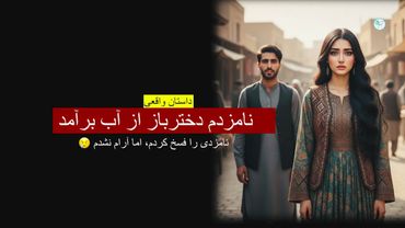 نامزدم دخترباز از آ برآمد ـ نه از نامزد خیر دیدم نه از پسر خاله ـ داستان واقعی