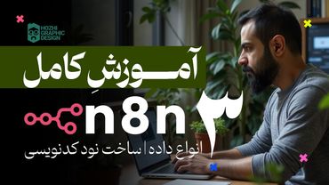 آموزش کامل n8n | صفر تا صد دستیار هوش مصنوعی | جلسه سوم