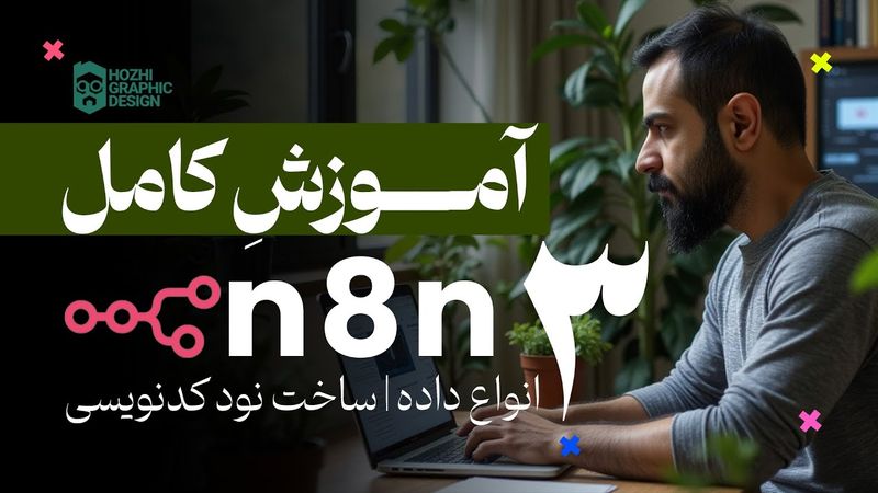 آموزش کامل n8n | صفر تا صد دستیار هوش مصنوعی | جلسه سوم