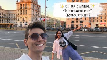 ✈️ VLOG-ПУТЕШЕСТВИЕ В МИНСК😍 Что посмотреть? Сколько стоит?