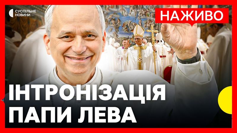 НАЖИВО ВАТИКАН | Церемонія інтронізації Папи Римського Лева XIV