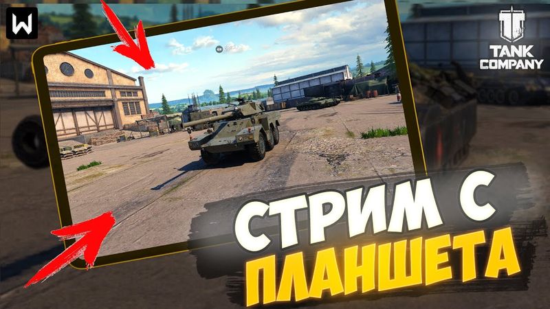 ПЕРВЫЙ СТРИМ после болезни! Возвращаемся! ► Tank Company